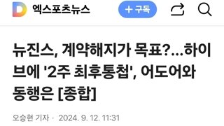 뉴진스, 계약해지가 목표?…하이브에 '2주 최후통첩', 어도어와 동행은