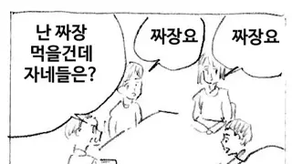 난 짜장 먹을 건데 자네들은?.manhwa