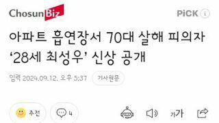 아파트 흡연장서 70대 살해 피의자 ‘28세 최성우’ 신상 공개