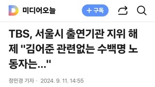 TBS, 서울시 출연기관 지위 해제 