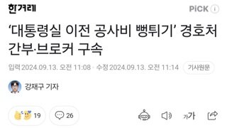 ‘대통령실 이전 공사비 뻥튀기’ 경호처 간부‧브로커 구속