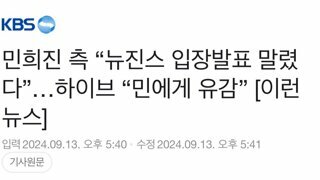 민희진 측 “뉴진스 입장발표 말렸다”…하이브 “민에게 유감”