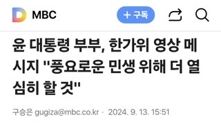 윤 대통령 부부, 한가위 영상 메시지 