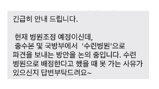 군의관 수련병원으로 돌려보낸다.