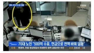 은행에서 500억을 입금한 노인