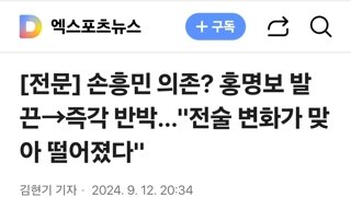 손흥민 의존? 홍명보 발끈→즉각 반박…