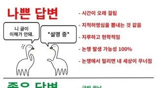 나쁜답변과 좋은답변