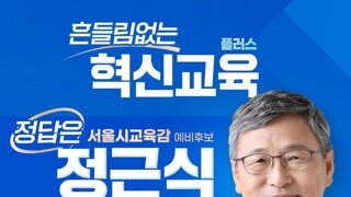 서울시교육감은 곽노현보단 정근식!