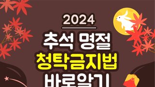 2024 추석 명절 청탁금지법 바로알기