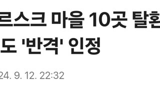 러 '쿠르스크 마을 10곳 탈환'…젤렌스키도 '반격' 인정