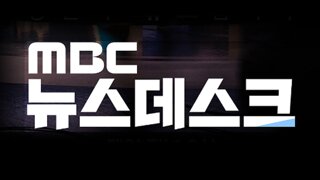 오늘 MBC 뉴스데스크 김건희 날잡았나요?