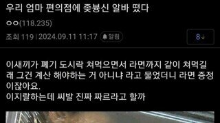 우리 엄마 편의점에 ㅂㅅ 알바 떴다.