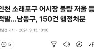 인천 소래포구 어시장 불량 저울 등 적발…남동구, 150건 행정처분