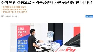 연휴 경증으로 권역응급센터 평균 9만원 더내야