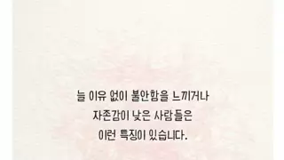 자존감 높은 사람들은 쉽게 대답한다는 질문 세가지