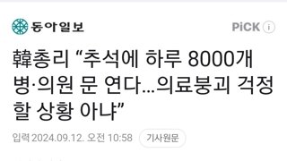 韓총리 “추석에 하루 8000개 병·의원 문 연다…의료붕괴 걱정할 상황 아냐”