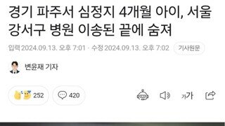 응급실뺑뺑이 없다는 윤석열정부에서 죽은 아이