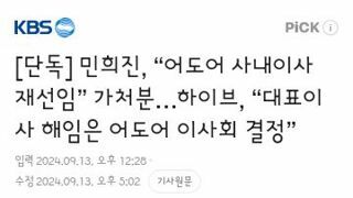 민희진 사내이사 재신임 가처분 신청