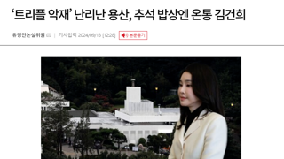 ‘트리플 악재’ 난리난 용산, 추석 밥상엔 온통 김건희