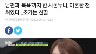 남편과 목욕하다 걸린 사촌눈나