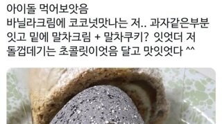 아이돌을 먹어본 사람.jpg