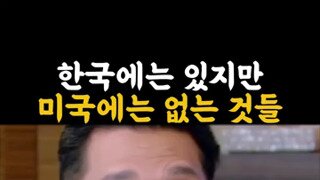 한국에는 있고 미국에는 없는 것들을 듣고 놀란 진행자.mp4