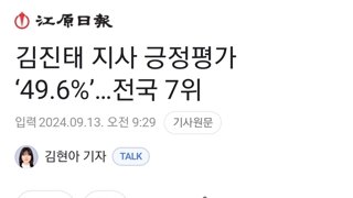 김진태 지사 긍정평가 ‘49.6%’…전국 7위