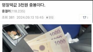 9월 13일자 ㅈ소 추석 상여금 레전드 갱신