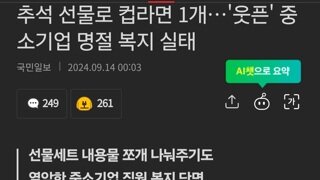 추석 선물로 컵라면 1개…'웃픈' 중소기업 명절 복지 실태