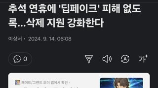 추석 연휴에 '딥페이크' 피해 없도록…삭제 지원 강화한다