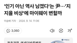 '인기 아닌 역사 남겠다'는 尹···'지지율 비상'에 마이웨이 변할까