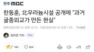 한동훈, 北우라늄시설 공개에 