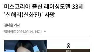 미스코리아 출신 레이싱 모델 신해리 사망