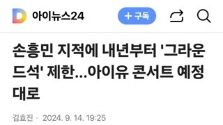 손흥민 지적에 내년부터 '그라운드석' 제한…아이유 콘서트 예정대로