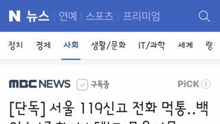 서울 119신고 전화 먹통‥백업 '이중화시스템'도 무용지물