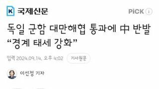 독일 군함 대만해협 통과에 中 반발 “경계 태세 강화”