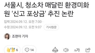 서울시, 청소차 매달린 환경미화원 '신고 포상금' 추진 논란