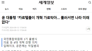 윤 대통령 “카르텔들이 개혁 가로막아… 물러서면 나라 미래 없다”