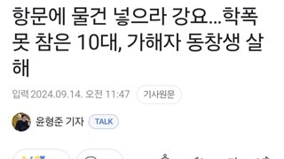 항문에 물건 넣으라 강요…학폭 못 참은 10대, 가해자 동창생 살해