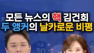 mbc 뉴스데스크 온나라를 뒤집고 있는 김건희 부부.mp4