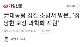 尹대통령 경찰·소방서 방문…