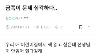 교실에 금쪽이 있으면 가장 피해를 보는 사람