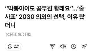 “박봉이어도 공무원 할래요”…‘줄사표’ 2030 의외의 선택, 이유 봤더니