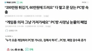 진짜 전멸하고있는 pc방들