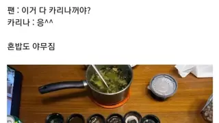 야무지게 먹는 카리나 식사.jpg