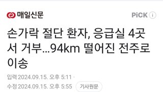 손가락 절단 환자, 응급실 4곳서 거부…94km 떨어진 전주로 이송