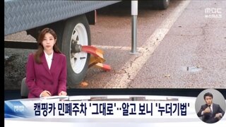 공영주차장 방치' 캠핑카, 커지는 주민 불편