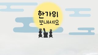 즐거운 추석보내세요!