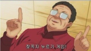 젖꼭지 누르기 게임