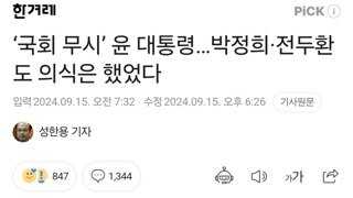 ‘국회 무시’ 윤 대통령…박정희·전두환도 의식은 했었다